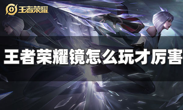 王者荣耀镜怎么玩-王者荣耀镜怎么玩视频教学