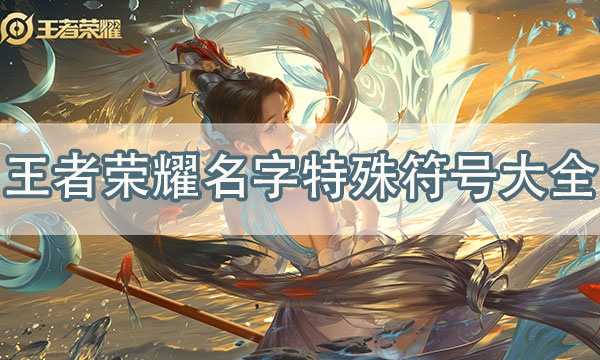 游戏名字的符号_游戏名字特殊符号