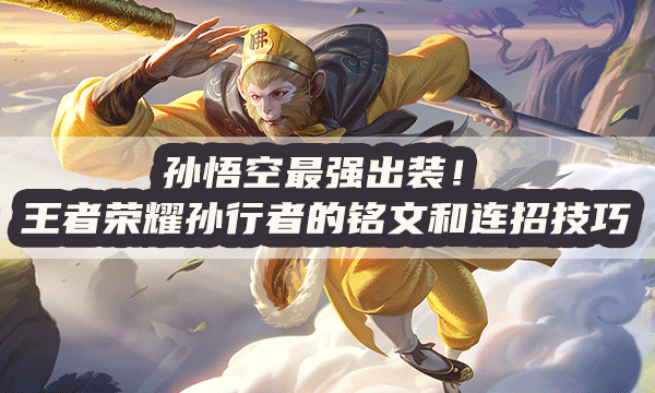 孙悟空出装_英魂之刃孙悟空出装