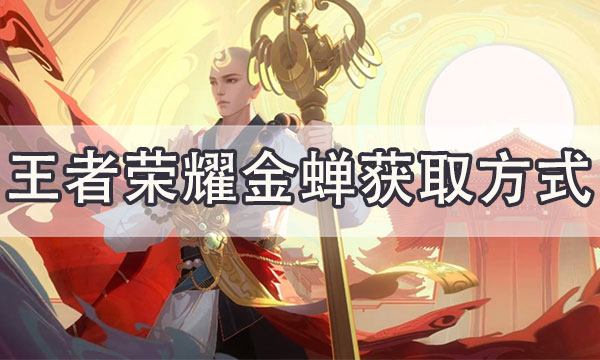 金蝉怎么获得_金蝉怎么获得最快