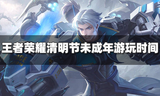 王者荣耀未成年时间限制-王者荣耀未成年时间限制劳动节
