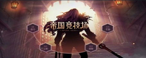 dnf帝国竞技场_dnf帝国竞技场进入的方法介绍