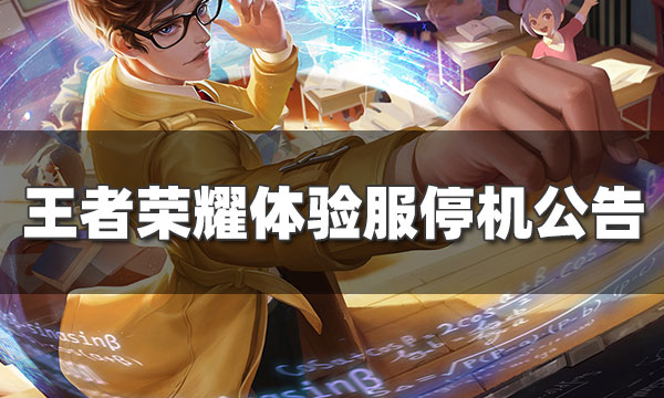 王者荣耀官网更新公告-王者荣耀官网更新公告维护时间