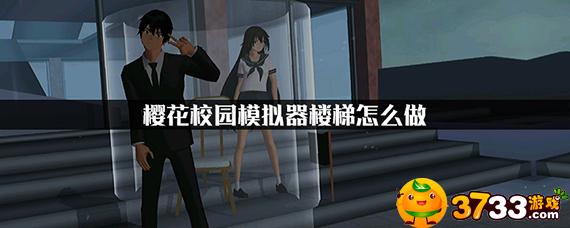 樱花校园模拟器更新楼梯-樱花校园模拟器楼梯制作方法