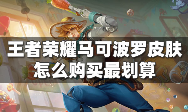 马可波罗皮肤_马可波罗皮肤手感哪个好