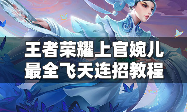 上官婉儿怎么飞天连招_上官婉儿怎么飞天连招视频