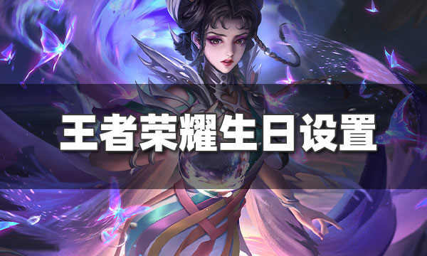 王者荣耀的生日-王者荣耀的生日是什么意思