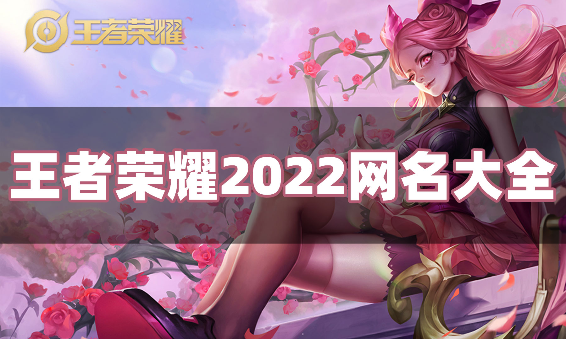 有创意的王者荣耀名字-有创意的王者荣耀名字两个字