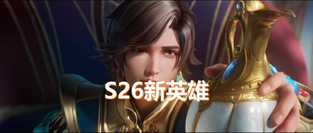 王者赛季s26结束时间_王者s26赛季更新时间