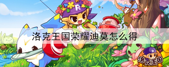 迪莫怎么得_洛克王国荣耀迪莫在哪抓