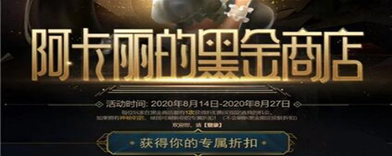 阿卡丽的神秘商店入口_英雄联盟阿卡丽的神秘商店开启时间攻略