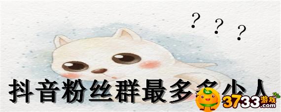 抖音粉丝最多的人_抖音粉丝群人数介绍