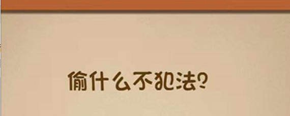偷什么不犯法_最强大脑偷什么不犯法答案