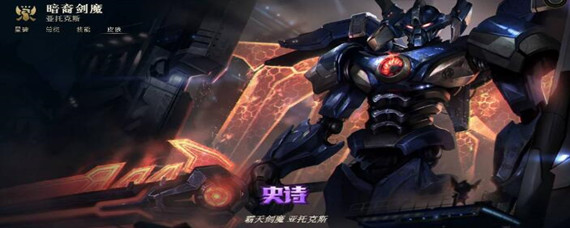 霸天剑魔_lol霸天剑魔炫彩获得攻略