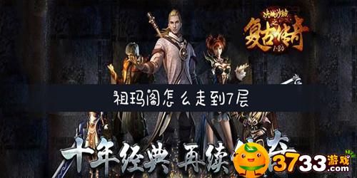 传奇3祖玛阁怎么走-复古传奇祖玛阁怎么走到7层