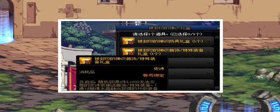 dnf被封印的礼盒_dnf封印的神识礼盒介绍