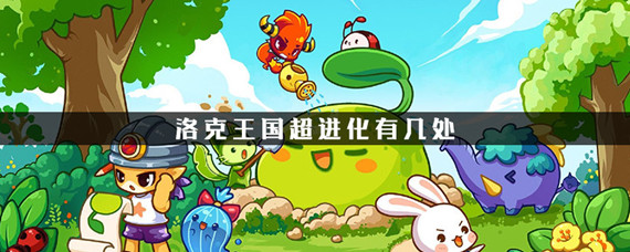 洛克王国雪影娃娃超进化_洛克王国超进化位置数量介绍