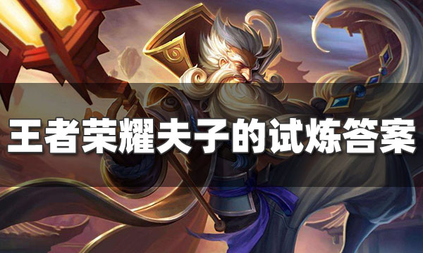 夫子的试练_夫子的试炼求助师傅