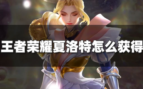 夏洛特怎么获得_夏洛特怎么获得最快