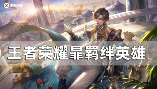 王者荣耀暃的羁绊英雄是谁-王者荣耀所有英雄羁绊