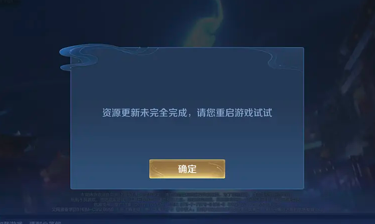 王者荣耀资源更新未完全完成-王者荣耀资源更新未完全完成怎么办
