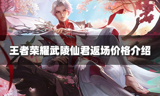 武陵仙君多少钱_王者皮肤武陵仙君多少钱