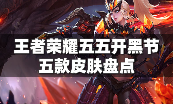 五五开黑节专属皮肤_五五开黑节专属皮肤是限定吗
