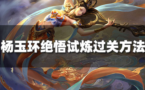 王者荣耀绝悟第五关-王者荣耀绝悟第四关