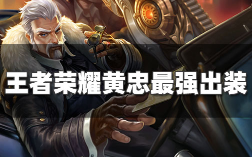 黄忠出装_黄忠出装六神装 最强