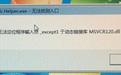 无法定位程序输入点except_无法定位程序输入点exceptl于动态链接库