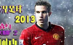 实况足球2013技能_实况足球2013技能解释