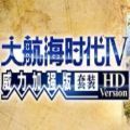 重返帝国-航海时代中文版