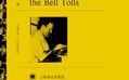 丧钟为谁而名_丧钟为谁而鸣的作者是谁