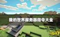 我的世界服务器指令-我的世界服务器指令软件
