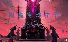 dnf辅助装备附魔宝珠_dnf辅助装备附魔宝珠有哪些 有什么效果