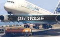gta5飞机怎么开_gta5飞机怎么开后舱门