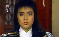 四大名捕铁手_四大名捕铁手最爱的人