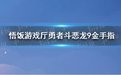 勇者斗恶龙9金手指代码一览及金手指使用教程_勇者斗恶龙9任务金手指