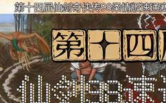 仙剑奇侠传98地图_仙剑奇侠传98地图分析