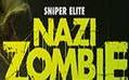 狙击精英纳粹僵尸_狙击精英纳粹僵尸部队2