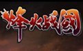 烽火战国官阶礼包_烽火战国合服礼包有什么
