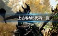 上古卷轴5 代码_上古卷轴5代码大全武器装备
