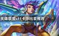dota隐形刺客出装_dota1隐刺出装攻略