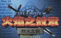 GBA 火焰纹章 烈火之剑人物性格评价_火焰纹章烈火之剑人设图