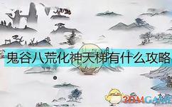 鬼谷八荒攻略_鬼谷八荒攻略先天气运