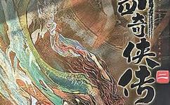 仙剑奇侠传二剧情_仙剑奇侠传二剧情太短