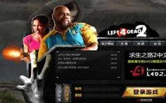 求生之路2联机平台_求生之路2线上联机