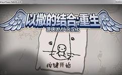 以撒的结合胎衣图鉴_以撒的结合胎衣图鉴下载