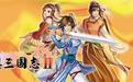 幻想三国志2 攻略_幻想三国志2攻略宝典