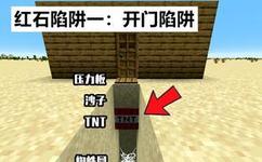 我的世界陷阱大全-我的世界陷阱大全简单教程